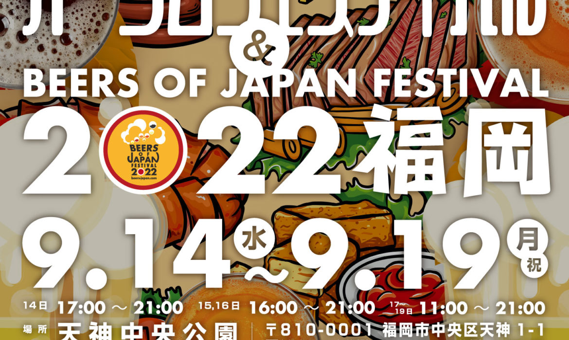 スマレジ presents 九州オータムフェスティバル ＆ BEERS OF JAPAN FESTIVAL 2022 福岡