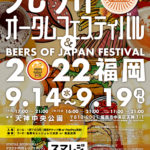 スマレジ presents 九州オータムフェスティバル ＆ BEERS OF JAPAN FESTIVAL 2022 福岡