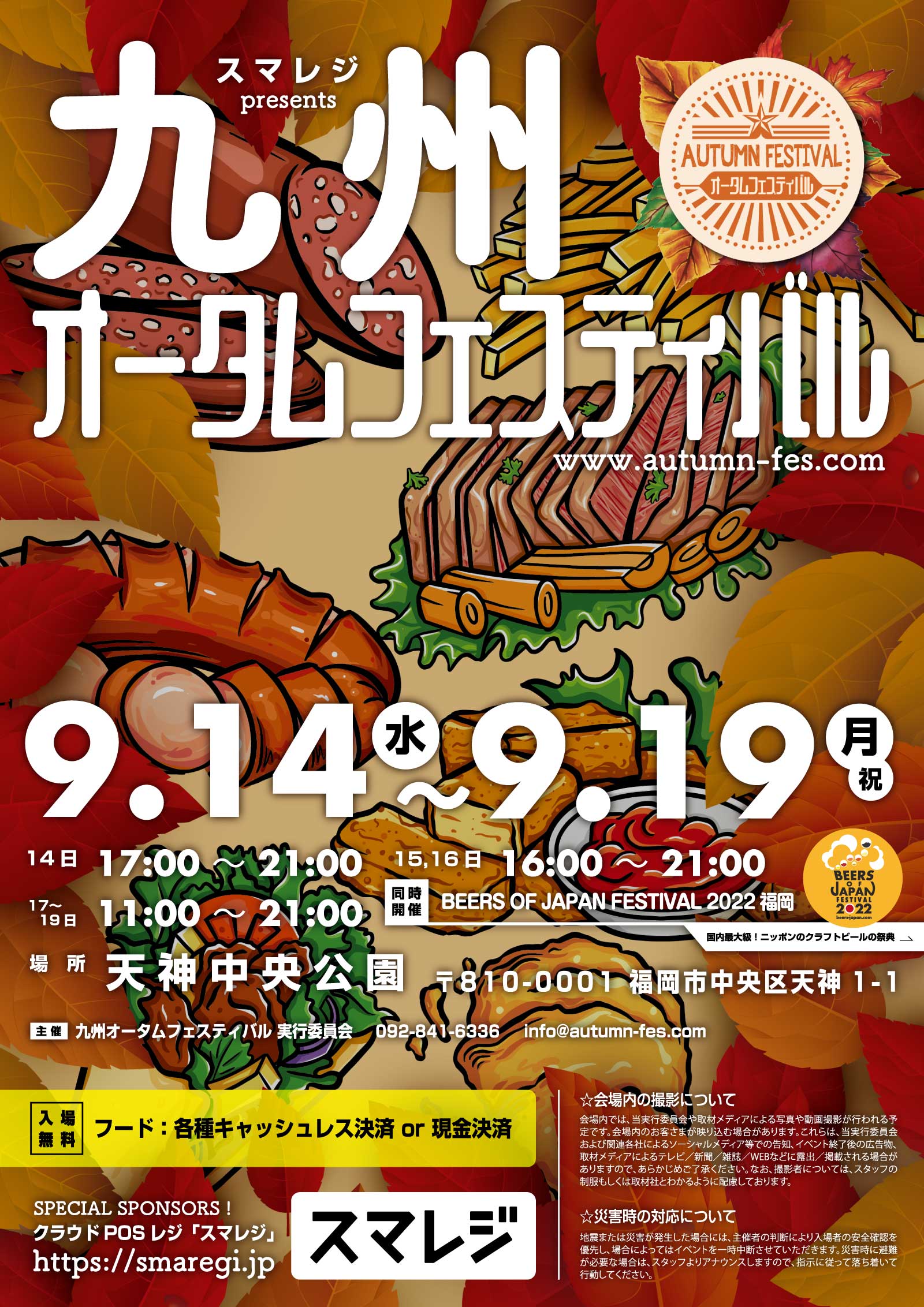スマレジ presents 九州オータムフェスティバル